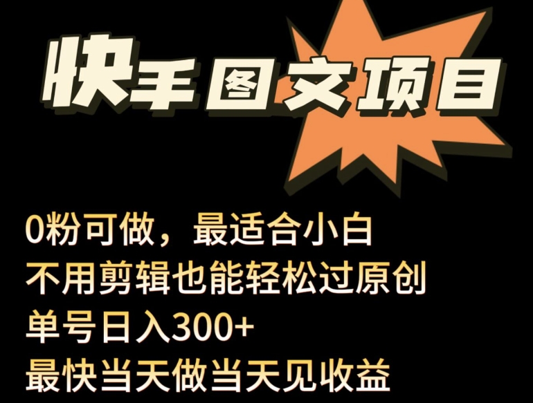 24年最新快手图文带货项目，零粉可做，不用剪辑轻松过原创单号轻松日入300+| 网创圈