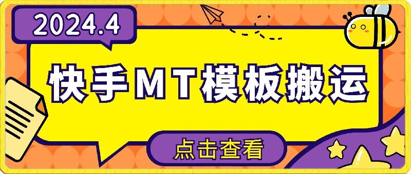 4月快手最新MT模板搬运技术，需要安卓手机，简单操作，无需剪辑| 网创圈