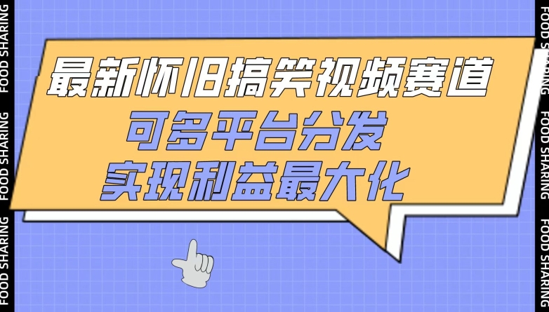 最新怀旧搞笑视频赛道，可多平台分发，实现利益最大化| 网创圈