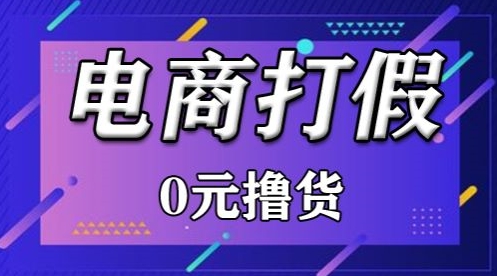 外面收费2980的某宝打假吃货项目最新玩法【仅揭秘】| 网创圈