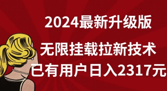 【全网独家】2024年最新升级版，无限挂载拉新技术，已有用户日入2317元| 副业网