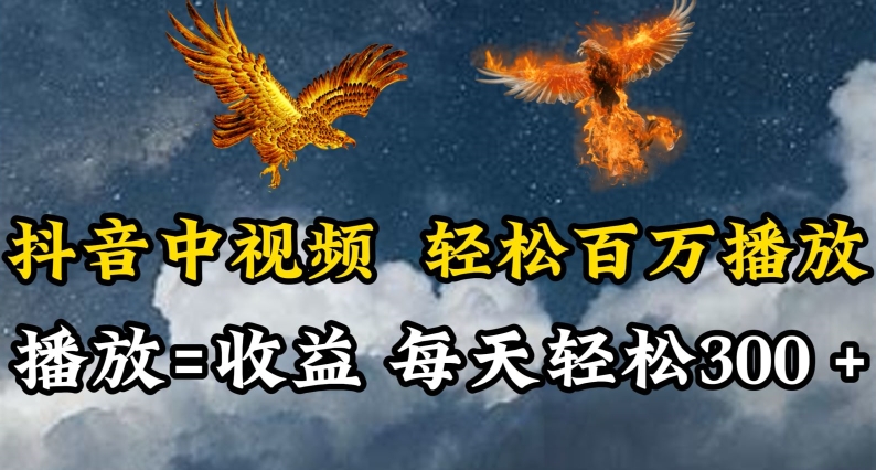 抖音中视频轻松百万播放，有播放就有收益，每天轻松两三张| 网创圈