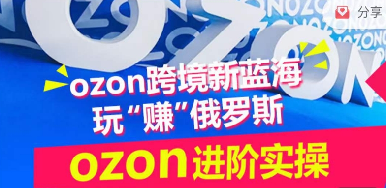 ozon跨境新蓝海玩“赚”俄罗斯，ozon进阶实操训练营| 网创圈