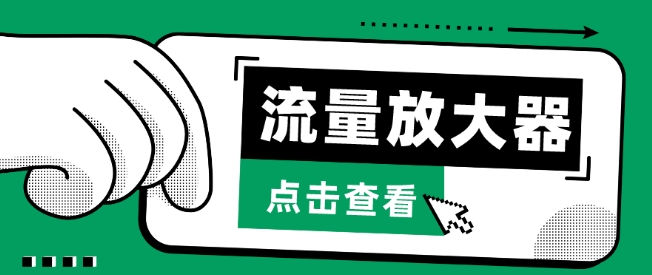 流量放大器，抖音公私域变现+soul私域轰炸器| 网创圈