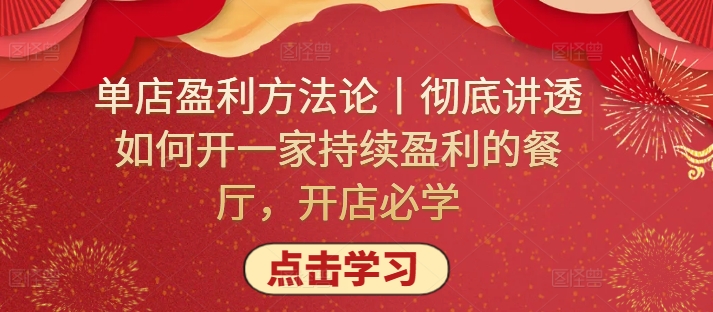 单店盈利方法论丨彻底讲透如何开一家持续盈利的餐厅，开店必学| 网创圈