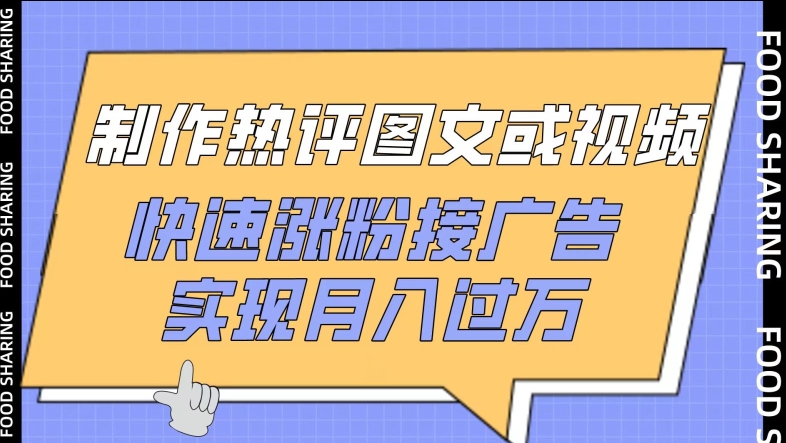 制作热评图文或视频，快速涨粉接广告，实现月入过万| 网创圈
