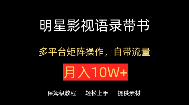 明星影视语录带书，抖音快手小红书视频号多平台矩阵操作，自带流量，月入10W+| 网创圈