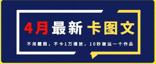 4月抖音最新卡图文，不用醒图，不卡1万播放，10秒搬运一个作品| 网创圈