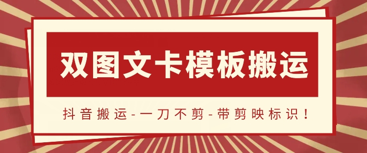 抖音搬运，双图文+卡模板搬运，一刀不剪，流量嘎嘎香| 网创圈