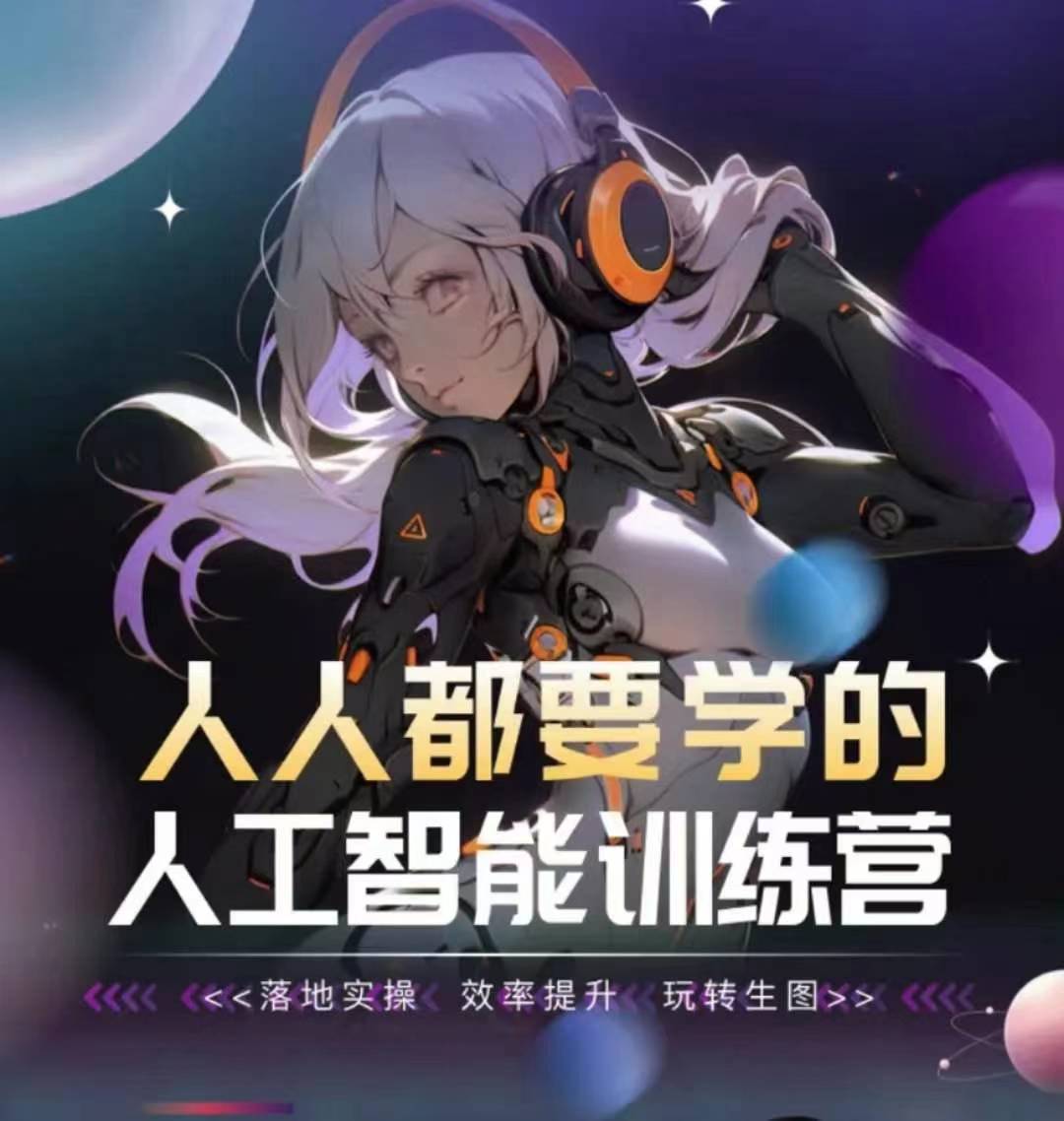 人人都要学的人工智能训练营，落地实操 效率提升 玩转生图| 网创圈