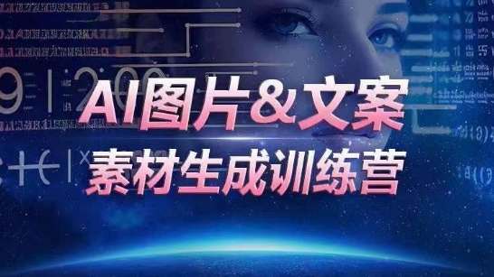AI图片&文案素材生成训练营，海量素材一键生成，高效运营，提升数倍人效| 副业网