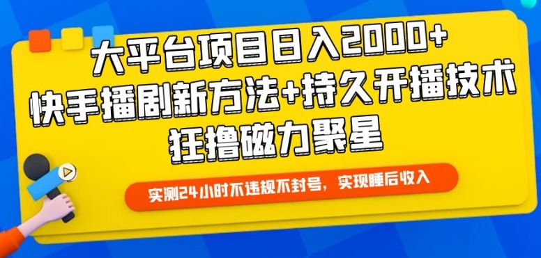 大平台项目日入2000+，快手播剧新方法+持久开播技术，狂撸磁力聚星| 副业网