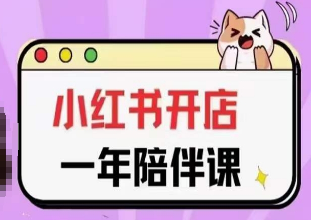 三九小红书开店一年陪伴课(更新)，从0到1玩赚小红书开店| 副业网