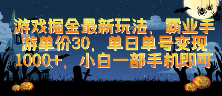 游戏掘金最新玩法，霸业手游单价30.单日单号变现1000+，小白一部手机即可| 网创圈