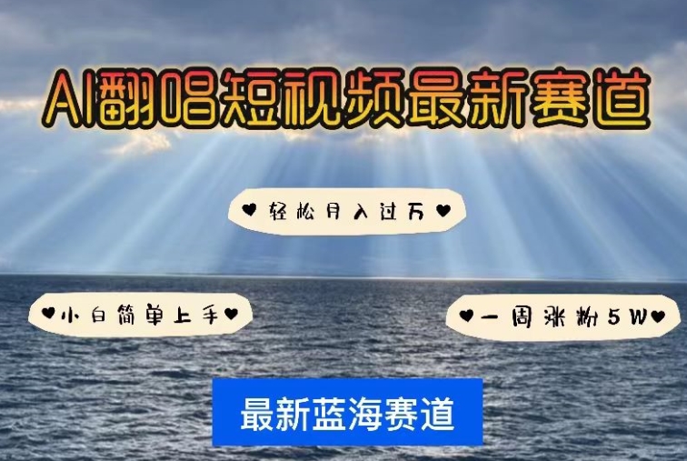 AI翻唱，短视频最新赛道，一周轻松涨粉5W，小白即可上手，轻松月入过万| 网创圈