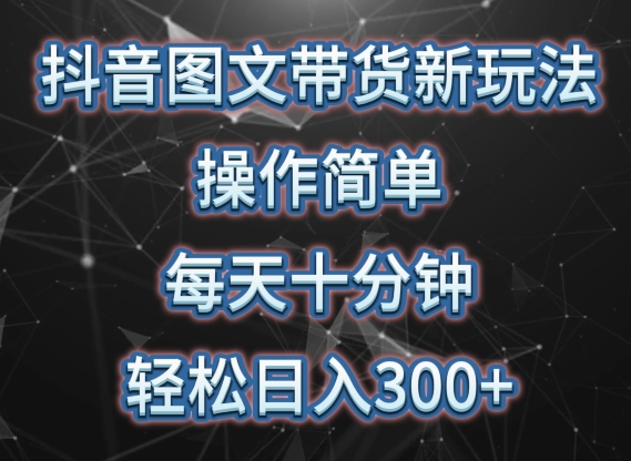 抖音图文带货新玩法， 操作简单，每天十分钟，轻松日入300+，可矩阵操作| 网创圈