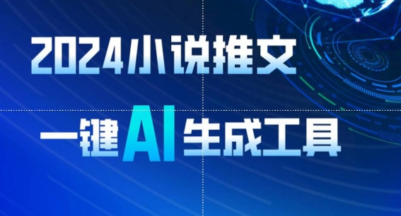 2024小说推文，一键AI生成，无脑操作8分钟一个视频，一天轻松收入1900+(附教程+AI工具)| 网创圈