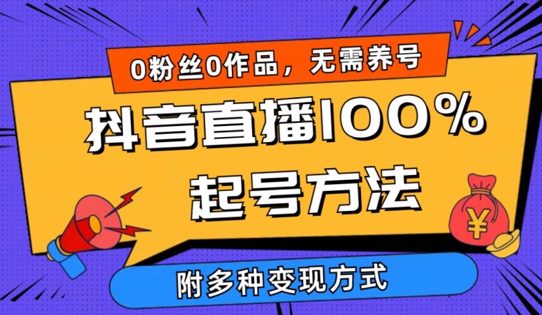 抖音直播100%起号方法 0粉丝0作品当天破千人在线 多种变现方式| 网创圈