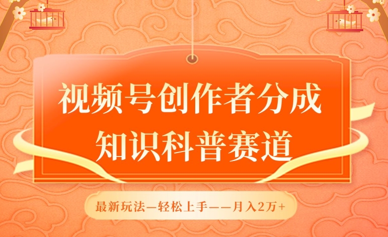 视频号创作者分成，知识科普赛道，最新玩法，利用AI软件，轻松月入2万| 网创圈