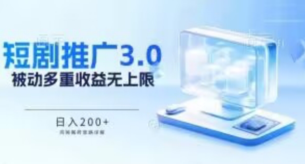 推广短剧3.0.鸡贼搬砖玩法详解，被动收益日入200+，多重收益每天累加，坚持收益无上限| 网创圈