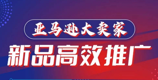亚马逊大卖家-新品高效推广，​分享如何高效推广，打造百万美金爆款单品| 网创圈