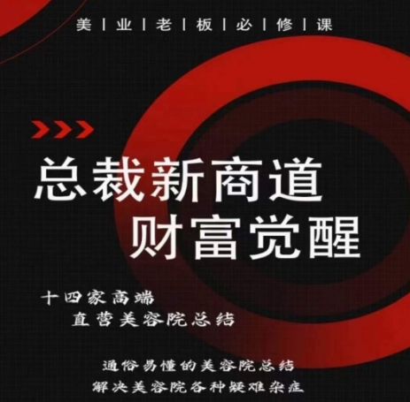 总裁新商道(美业老板必修课)，通俗易懂的美容院总结，解决美容院各种疑难杂症| 网创圈