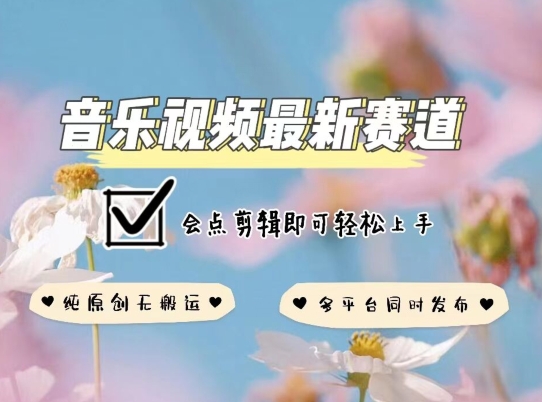 音乐视频赛道最新玩法，纯原创不违规，可所有平台同时发布，会点剪辑即可轻松拿捏| 网创圈