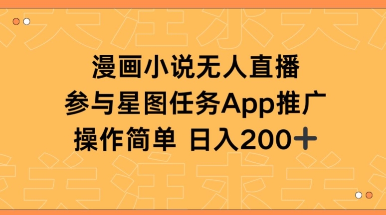 漫画小说半无人直播，参与星图任务，日入200+| 网创圈