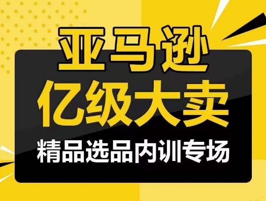 亚马逊亿级大卖-精品选品内训专场，亿级卖家分享选品成功之道| 网创圈