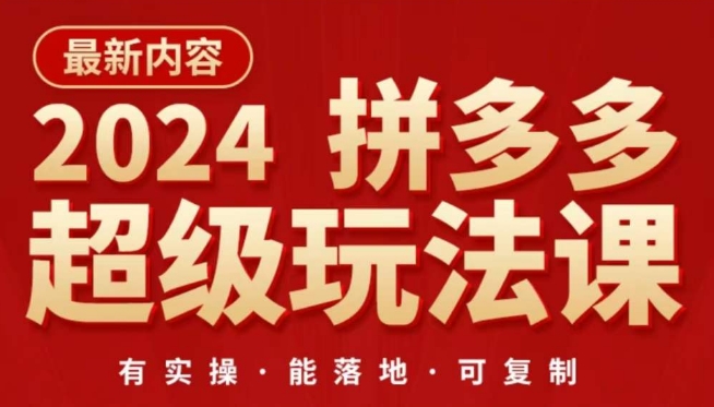 2024拼多多超级玩法课，​让你的直通车扭亏为盈，降低你的推广成本| 网创圈