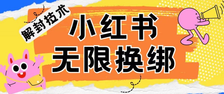 小红书、账号封禁，解封无限换绑技术| 网创圈