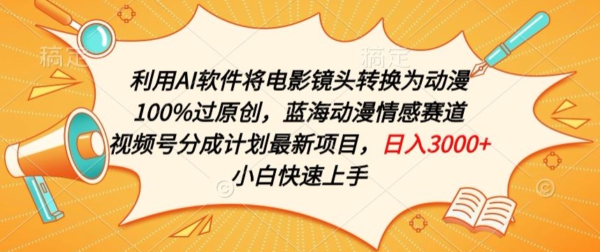 利用AI将电影镜头转换为动漫100%过原创，蓝海动漫情感赛道，视频号分成计划最新项目| 网创圈