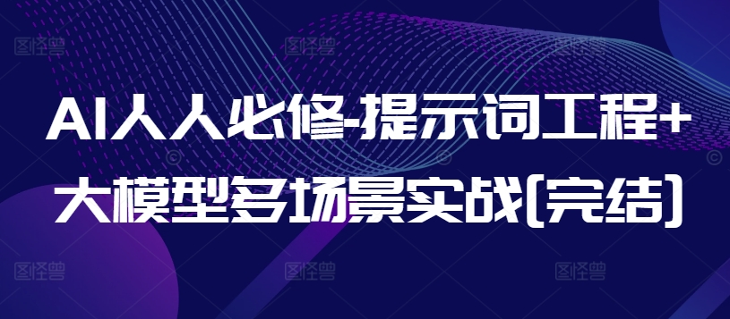 AI人人必修-提示词工程+大模型多场景实战[完结]| 网创圈