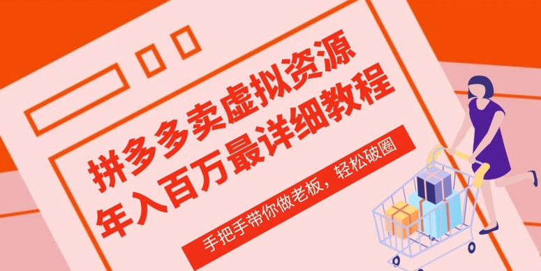 拼多多店铺—虚拟类目从0-1实操详细课程，价值1680| 网创圈