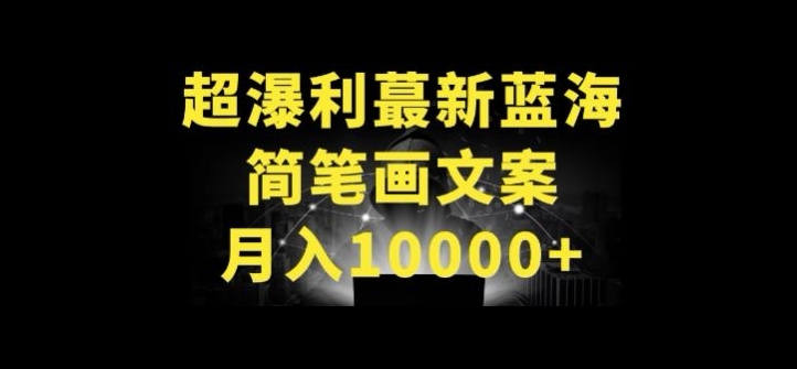 超暴利最新蓝海简笔画配加文案 月入10000+| 副业网