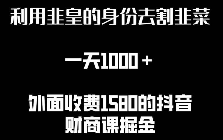 利用非皇的身份去割韭菜，一天1000+(附详细资源)| 网创圈