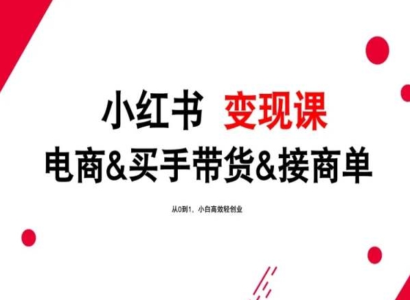 2024年最新小红书变现课，电商&买手带货&接商单，从0到1，小白高效轻创业| 网创圈
