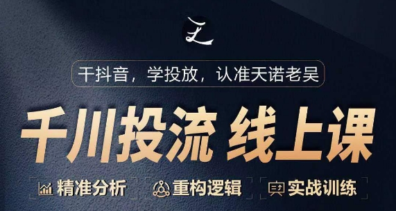 千川付费投流课，千川从0-1.精准分析，重构逻辑实战训练| 网创圈