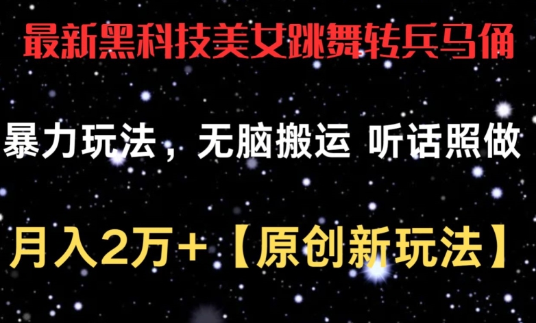 最新黑科技美女跳舞转兵马俑暴力玩法，无脑搬运 听话照做 月入2万+【原创新玩法】| 网创圈