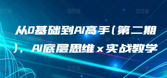 从0基础到AI高手(第二期)，AI底层思维 x 实战教学| 网创圈