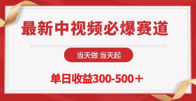 最新中视频必爆赛道，当天做当天起，单日收益300-500+| 网创圈