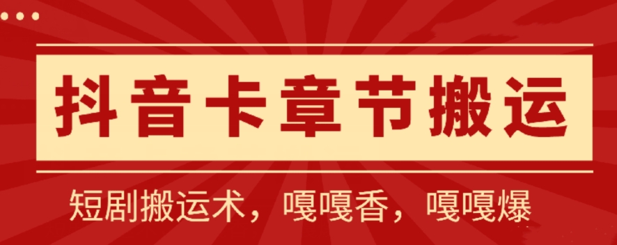 抖音卡章节搬运：短剧搬运术，百分百过抖，一比一搬运，只能安卓| 网创圈