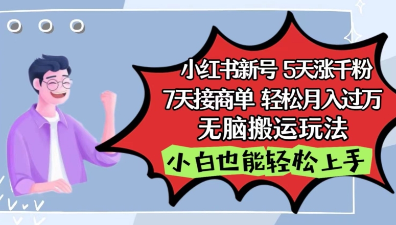 小红书影视泥巴追剧5天涨千粉，7天接商单，轻松月入过万，无脑搬运玩法| 网创圈