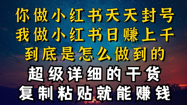 都知道小红书能引流私域变现，可为什么我能一天引流几十人变现上千，但你却频频封号违规被限流| 网创圈