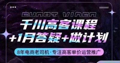 千川高客课程+1月答疑+做计划，详解千川原理和投放技巧| 网创圈
