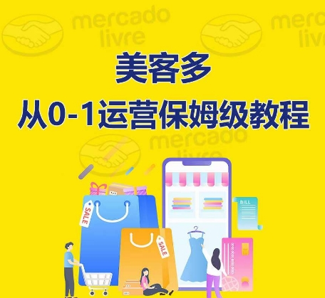 ​美客多开店到运营0-1全方位实操讲解，保姆式带你快速入门到精通| 网创圈