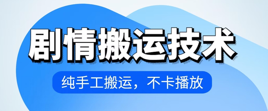 4月抖音剧情搬运技术，纯手工搬运，不卡播放| 网创圈