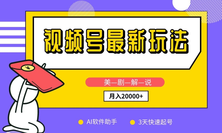 视频号最新玩法，美剧解说，利用AI软件，3天起号，新手小白也能月入2万+| 网创圈