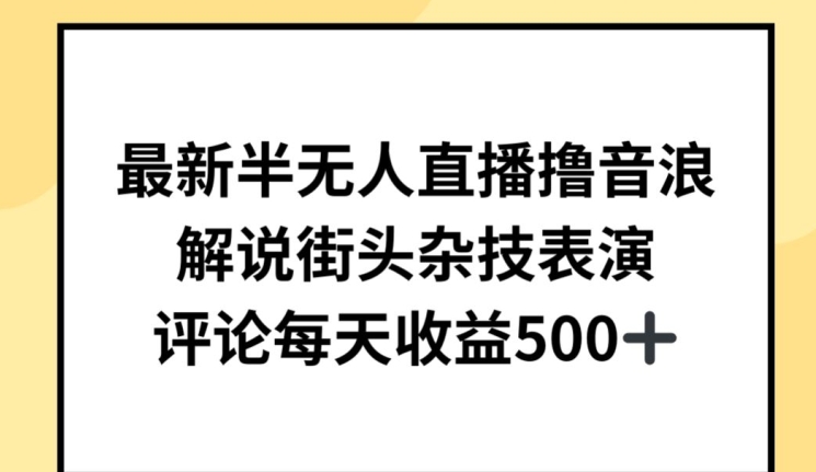 最新半无人直播撸音浪，解说街头杂技表演，平均每天收益500+| 网创圈