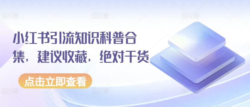 小红书引流知识科普合集，建议收藏，绝对干货| 网创圈